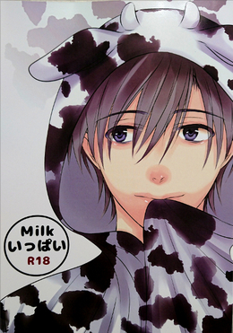 Milkいっぱい『ミルクがでちゃう』オリジナル番外編