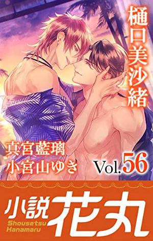 小説花丸 Vol.56