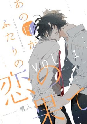 あの日がふたりの恋の果て