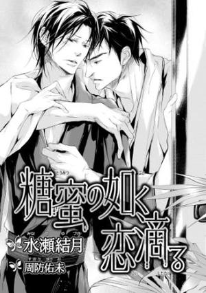 糖蜜の如く恋滴る