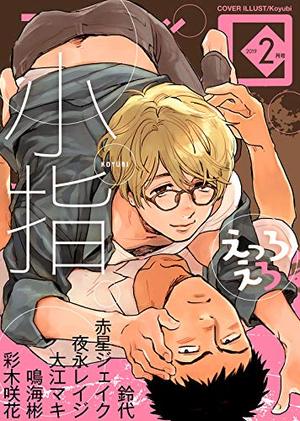 シガリロ2019年2月号　えっろえろ