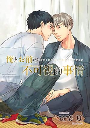 俺とお前の不可視的事情
