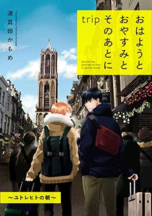 おはようとおやすみとそのあとに trip