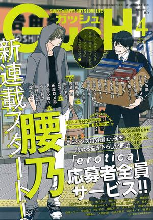 GUSH 2019年4月号（雑誌著者等複数）