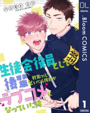 生徒会役員として後輩を教育（？）していたら何故かラブコメになっていた件