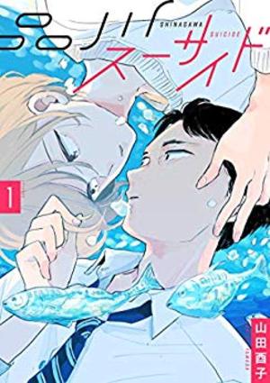 品川スーサイド
