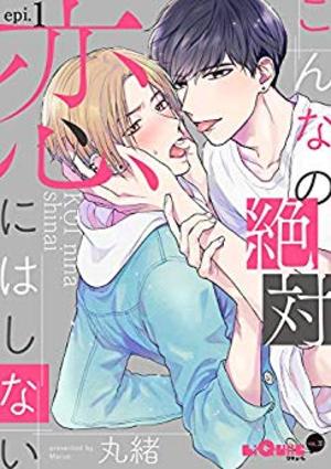 こんなの絶対恋にはしない
