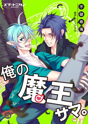 俺の魔王サマ。