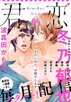 君恋 4