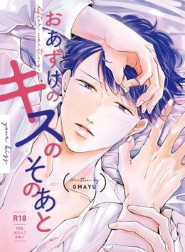 『おあずけのキスのゆくえ』オリジナル番外編「おあずけのキスのそのあと」