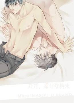『きっと、幸せな結末』オリジナル番外編「ただ、幸せな結末」