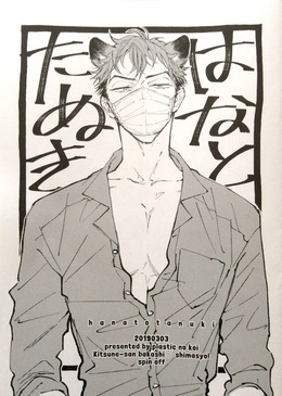 はなとたぬき