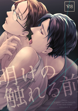 『ネオン街の蜘蛛と蝶』オリジナル番外編「明けの触れる前」