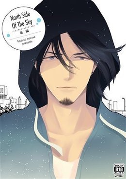 セックス・アンド・ワールズエンド オリジナル番外編「North Side Of The Sky 後編」