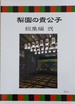 梨園の貴公子 総集編 弐 感想 Bl情報サイト ちるちる