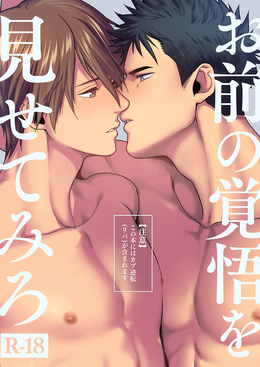 お前の覚悟を見せてみろ