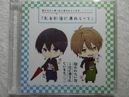 抱かれたい男1位に脅されています。ドラマCD私を初詣に連れてって