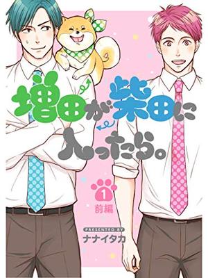 増田が柴田に入ったら。