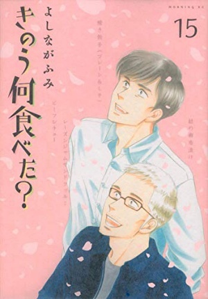 きのう何食べた？ 15