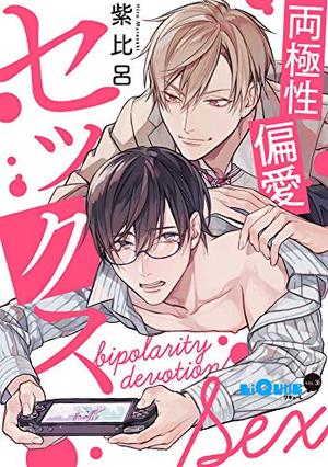 両極性偏愛セックス