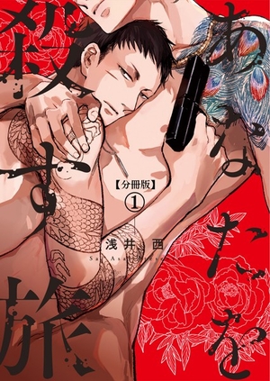 あなたを殺す旅