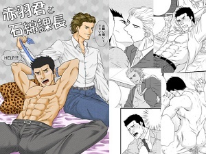 赤羽君と石綿課長