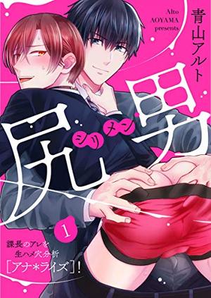 尻男－シリメン－ 課長のアレを生ハメ穴分析［アナ＊ライズ］！