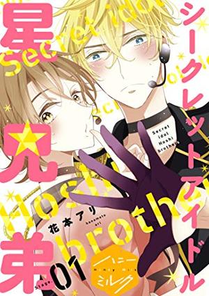 シークレットアイドル星兄弟