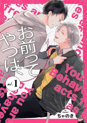 お前ってやつは、