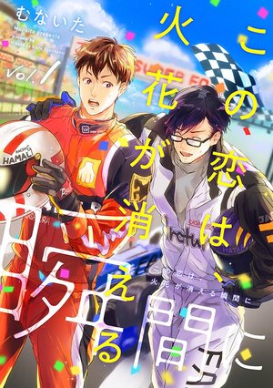 この恋は、火花が消える瞬間に