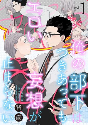 俺の部下はつきあってもエロい妄想が止まらない