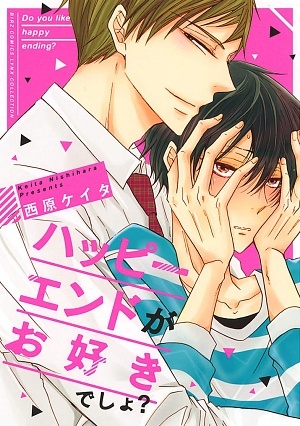 ハッピーエンドがお好きでしょ?
