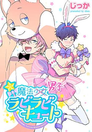 魔法男子ラビラビキュート