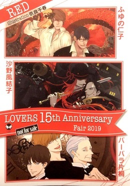ラヴァーズ文庫創刊15周年記念フェア小冊子＆イラストカード【RED】