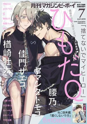 MAGAZINE BE×BOY 2019年7月号（雑誌著者等複数）