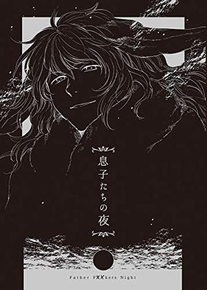 息子たちの夜