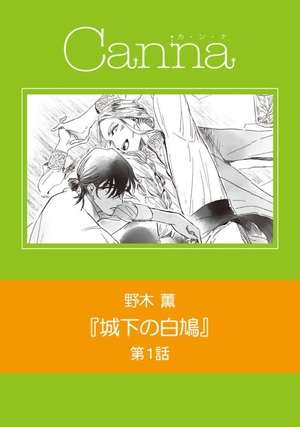 城下の白鳩