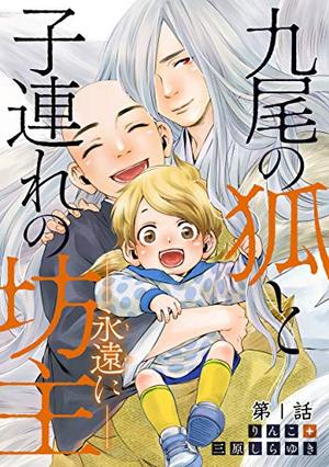 九尾の狐と子連れの坊主―永遠に―