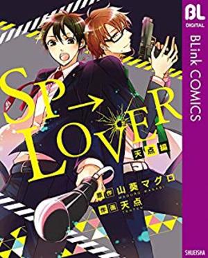 SP→LOVER　天点編