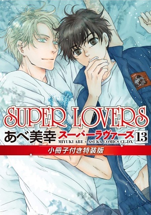SUPER LOVERS 13 小冊子付き特装版