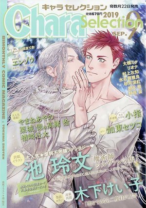 Chara Selection 2019年 9月号