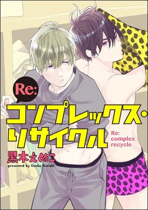 Re：コンプレックス・リサイクル