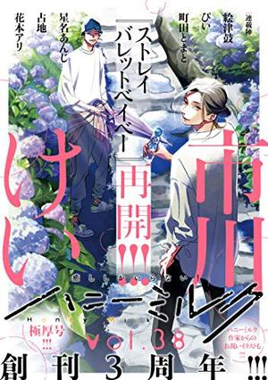 ハニーミルク vol.38