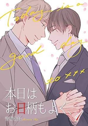本日はお日柄もよく、