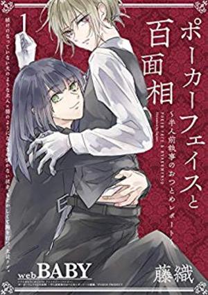 ポーカーフェイスと百面相 ～半人前執事のおつとめレポート～