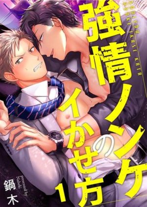 強情ノンケのイかせ方