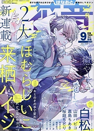 花音　2019年9月号（雑誌著者等複数）