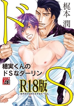 穂実くんのドSなダーリン【R18版】