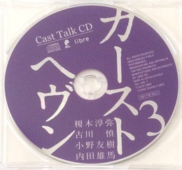 ドラマCD「カーストヘヴン 3」リブレ通販特典キャストトークCD(bonus track付き)