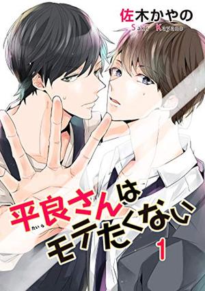 平良さんはモテたくない